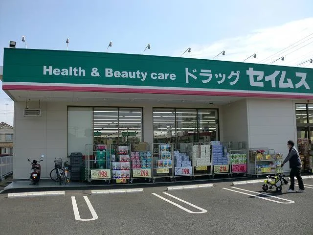 セイムスまで850m