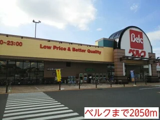 ベルクまで2050m