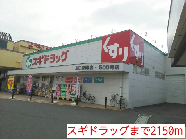スギドラッグまで2150m