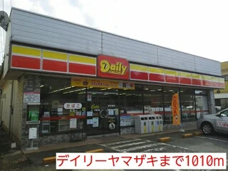 デイリーヤマザキまで1010m