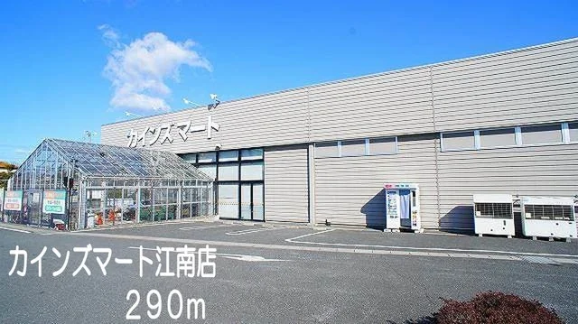 カインズマート江南店まで290m