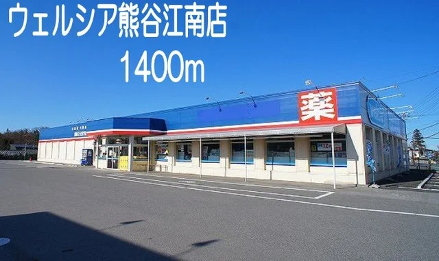 ウェルシア熊谷江南店まで1400m