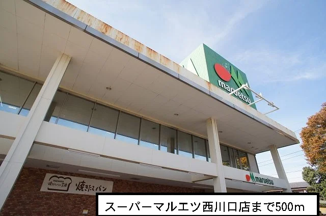 スーパー　マルエツ西川口店まで500m