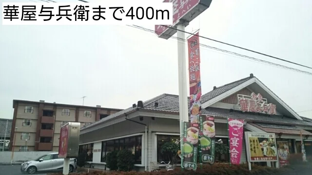 華屋与兵衛まで400m