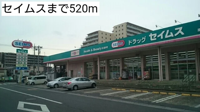セイムスまで520m