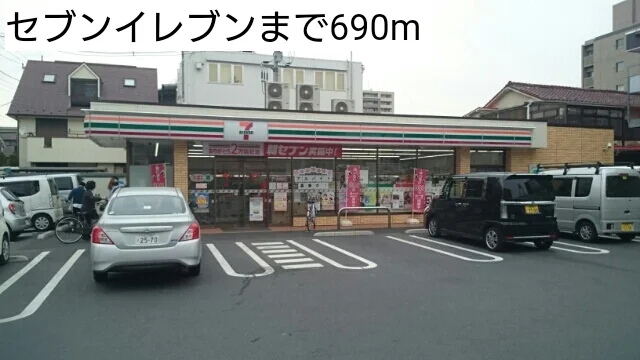 セブンイレブンまで690m