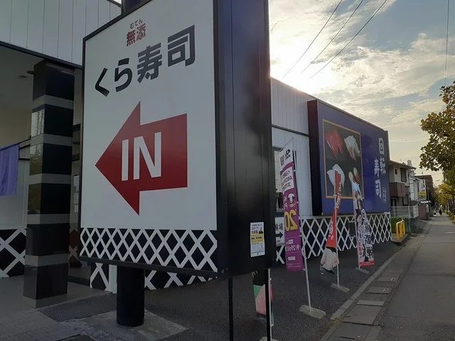 くら寿司まで605m