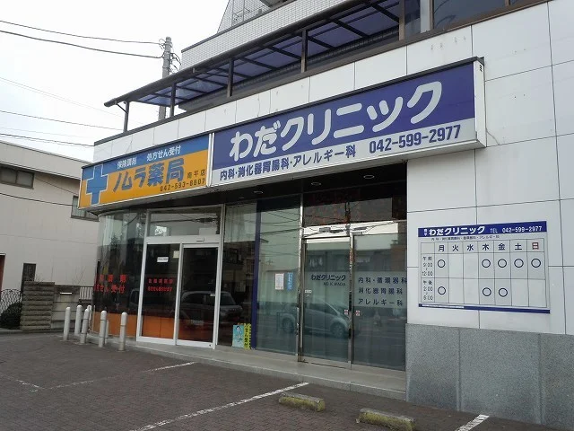 わだクリニックまで600m