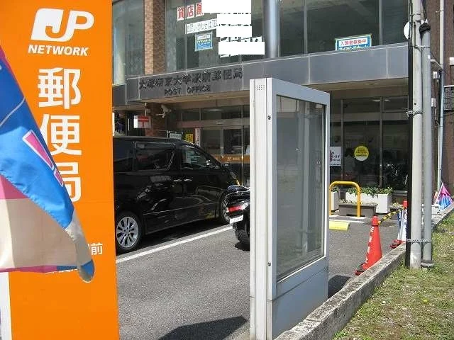 大塚・帝京大学駅前郵便局まで850m