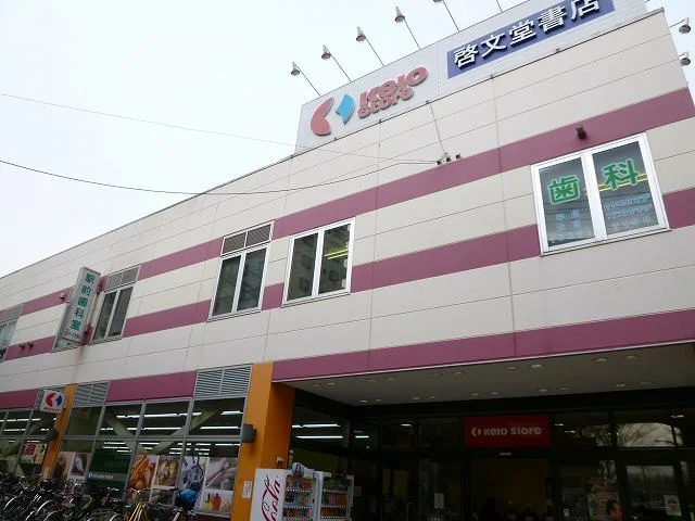 京王ストアまで1100m