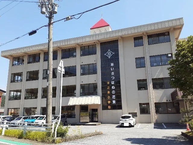 木之本小学校まで450m