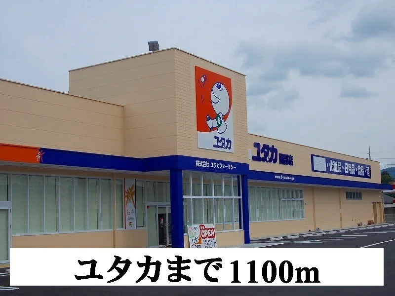 ユタカまで1100m