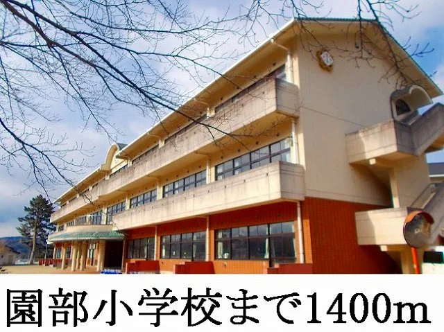 園部小学校まで1400m