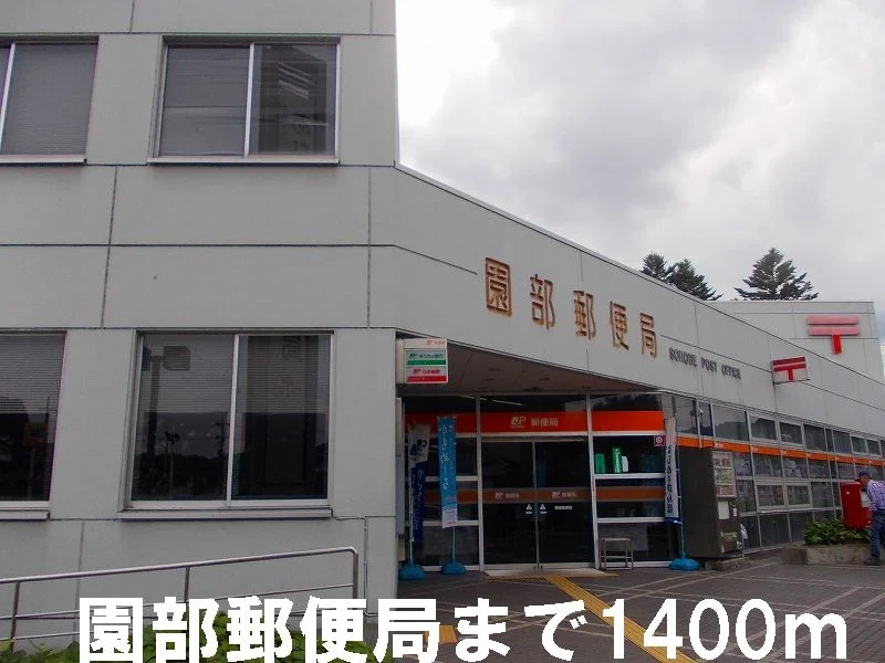 園部郵便局まで1400m