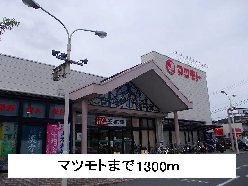 マツモトまで1300m