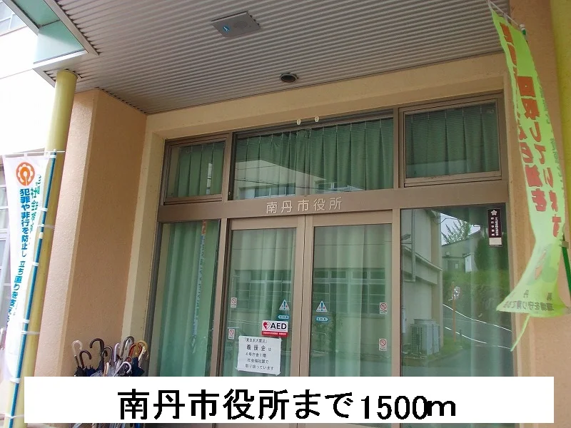 南丹市役所まで1500m