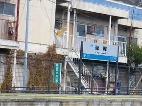 砥堀駅さんまで770m