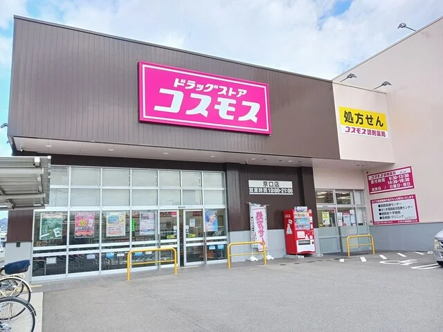 コスモスまで290m
