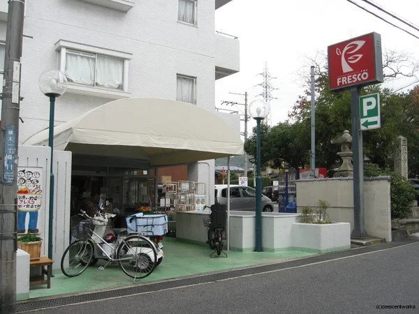 フレスコ　四ノ宮店まで300m
