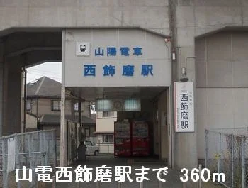 山電西飾磨駅まで360m