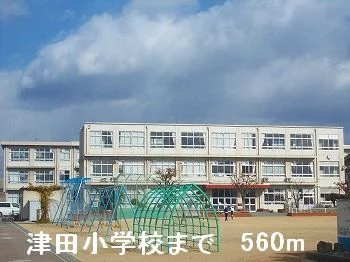 津田小学校まで560m