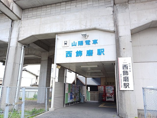 山電西飾磨駅まで400m
