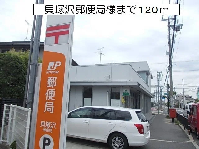 貝塚沢郵便局様まで120m