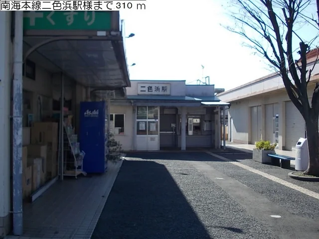 南海本線二色浜駅様まで310m