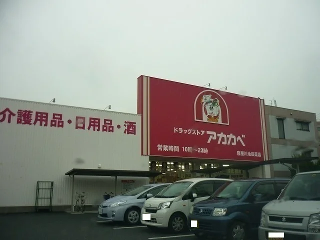アカカベ池田店様まで650m