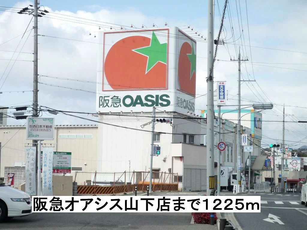 阪急オアシス山下店まで1225m