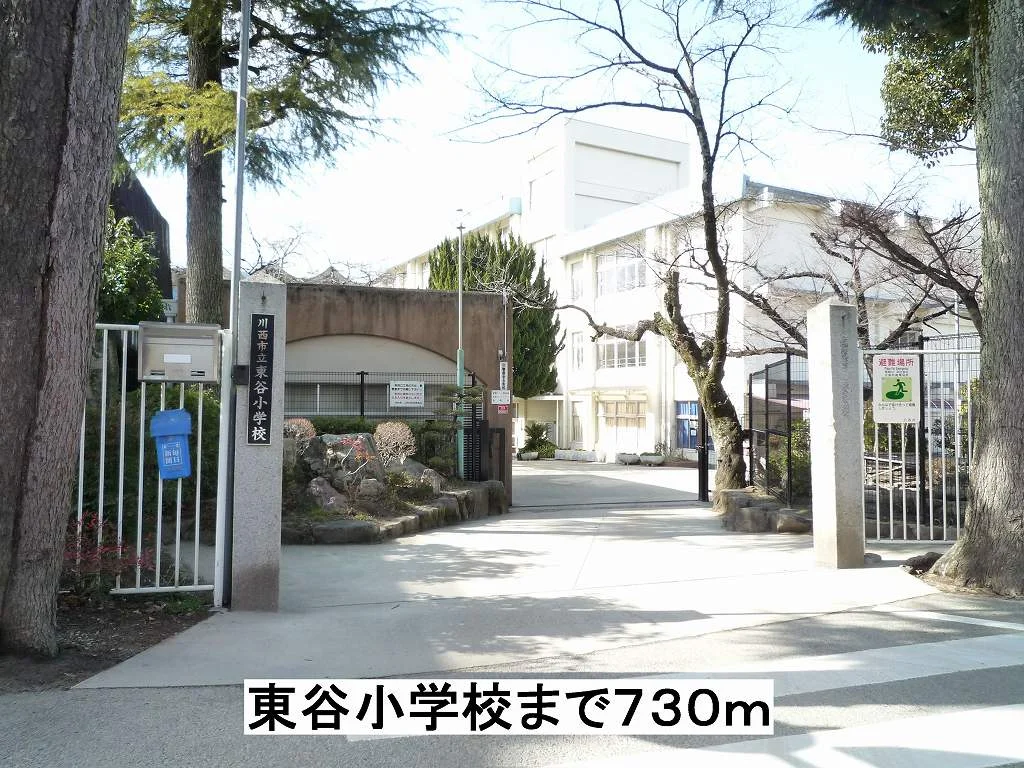 東谷小学校まで730m