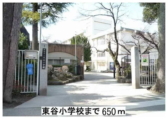 東谷小学校まで650m