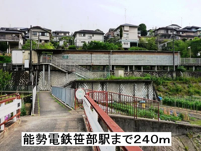 笹部駅まで240m