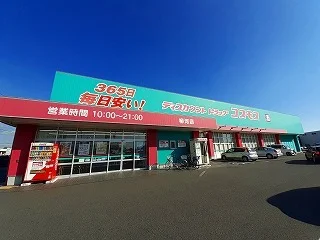 コスモスまで1510m