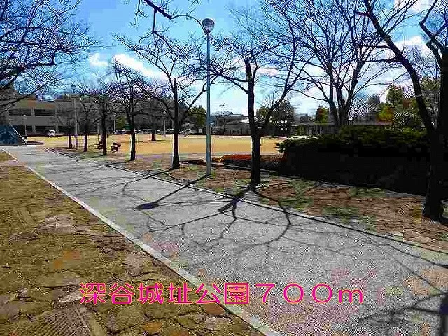 深谷城址公園まで700m