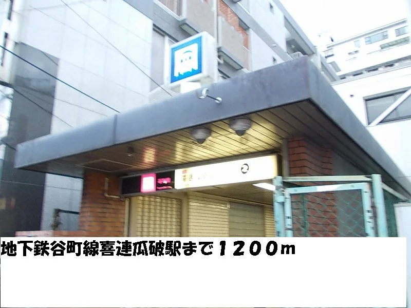 地下鉄谷町線喜連瓜破駅まで1200m