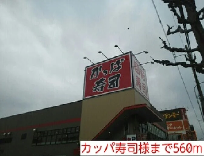 カッパ寿司様まで560m