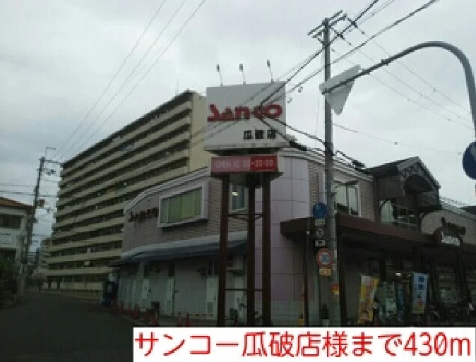 サンコー瓜破店様まで430m