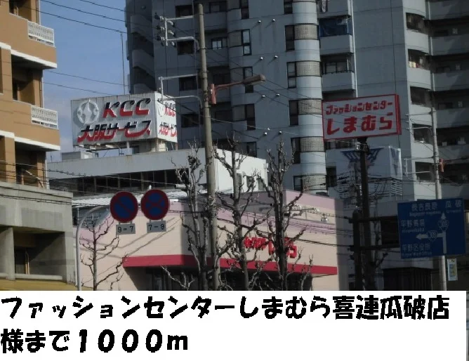 しまむら喜連瓜破店様まで1000m