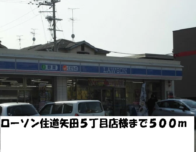 ローソン住道矢田５丁目店様まで500m