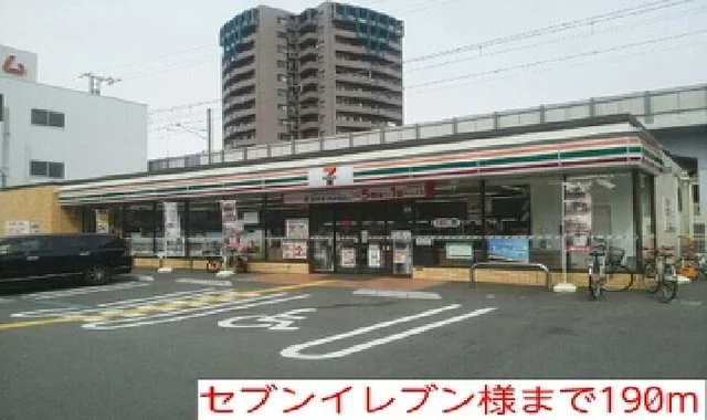 セブンイレブン様まで190m