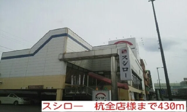 スシロー　杭全店様まで430m