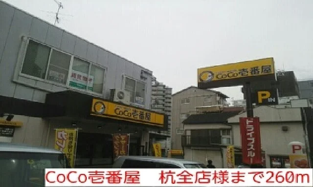 CoCo壱番屋　杭全店様まで260m