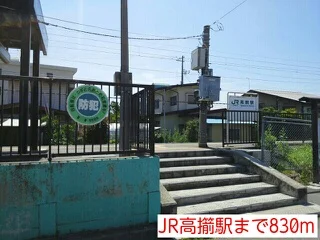 JR高擶駅まで830m