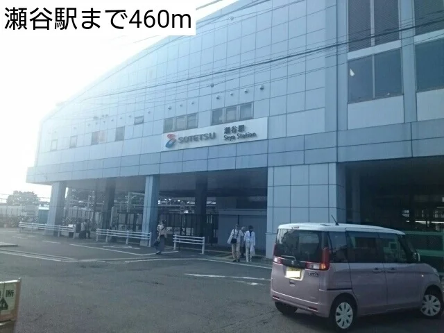 瀬谷駅まで460m