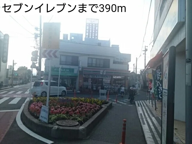 セブンイレブンまで390m