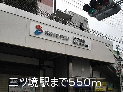 三ツ境駅まで550m