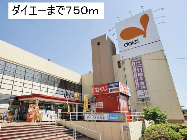 ダイエーまで750m