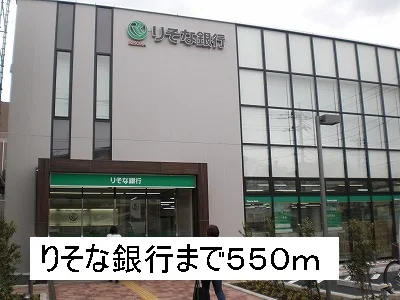 りそな銀行まで550m