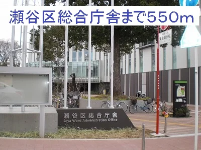 瀬谷区総合庁舎まで550m